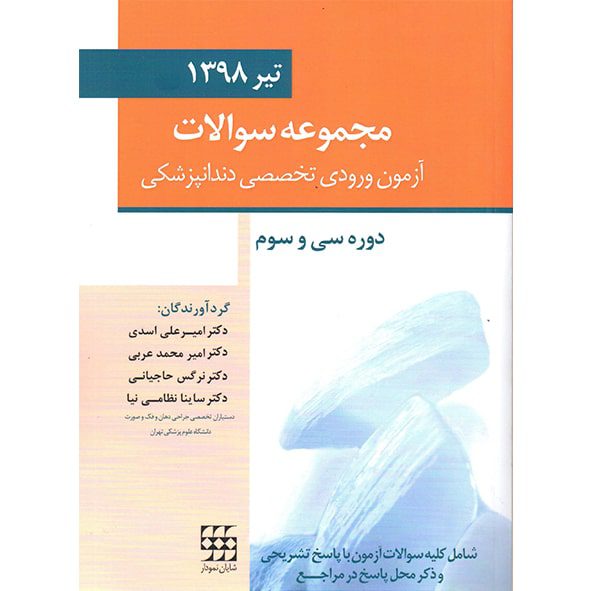 مجموعه سوالات آزمون ورودی تخصصی دندانپزشکی دوره سی و سوم ( تیر ۱۳۹۸ )