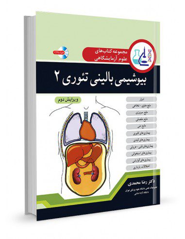 مجموعه کتاب های علوم آزمایشگاهی بیوشیمی بالینی تئوری 2