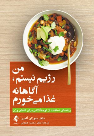 من رژیم نیستم آگاهانه غذا میخورم نشر ارجمند - کتاب اشراقیه پزشکی 66963596
