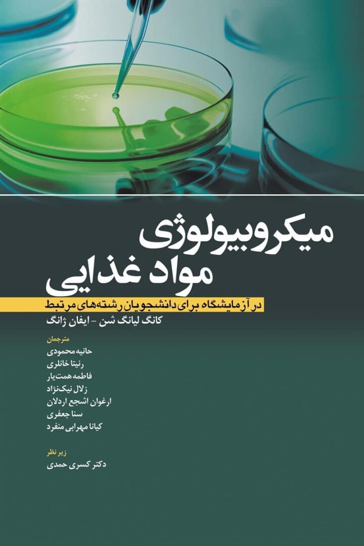 میکروبیولوژی-مواد-غذایی-ابن-سینا-حانیه-محمودی-اشراقیه-کتاب-پزشکی