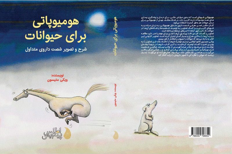 هومیوپاتی برای حیوانات (شرح و تصویر شصت داروی متداول) - تصویر 3