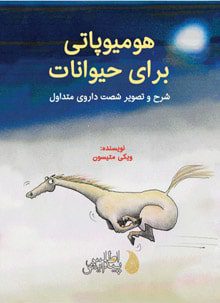 هومیوپاتی برای حیوانات (شرح و تصویر شصت داروی متداول)