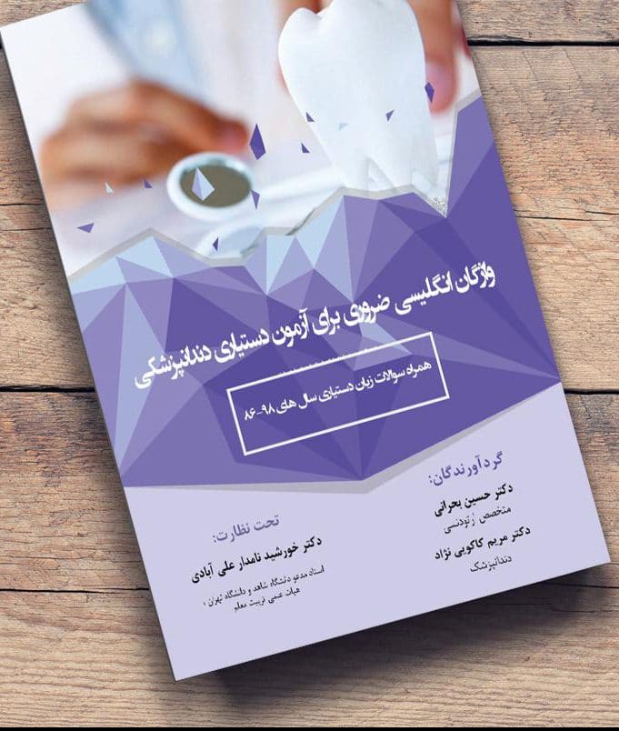 واژگان ضروری زبان انگلیسی اشراقیه آرتین طب- 1398