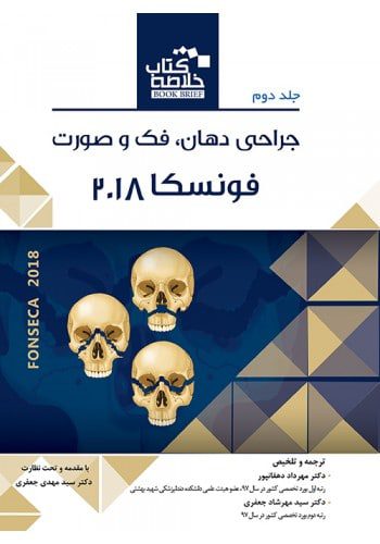 کتاب خلاصه فونسکا رویان پژوه - بوک بریف - جلد 2 - اشراقیه 66410988