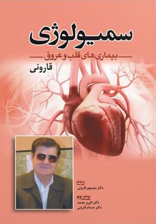 کتاب سمیولوژی بیماری های قلب و عروق – دکتر قارونی
