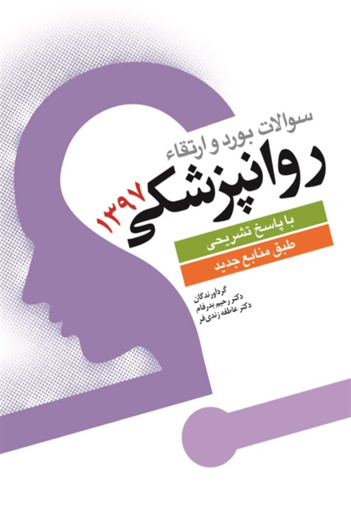 کتاب سوالات بورد و ارتقاروانپزشکی 1397