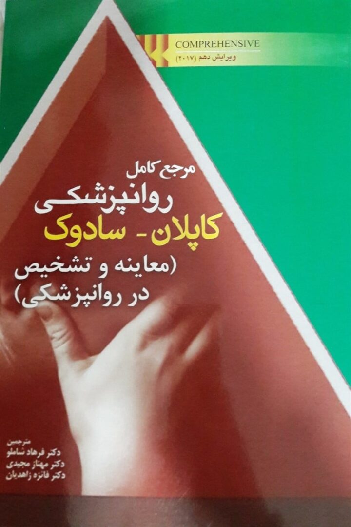 کتاب مرجع کامل روانپزشکی کاپلان سادوک معاینه و تشخیص در روانپزشکی