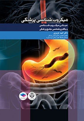 کتاب"مبانی میکروب شناسی و باکتری شناسی جامع پزشکی" نه تنها درک تاریخی میکروب شناسی را برای خوانندگان فراهم می کند،