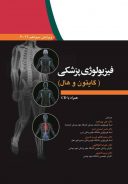 فیزیولوژی پزشکی گایتون ۲۰۱۶ – جلد اول ( ابن سینا )