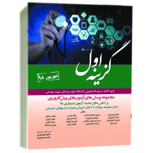 گزینه اول سوالات پیش کارورزی شهریور 1398