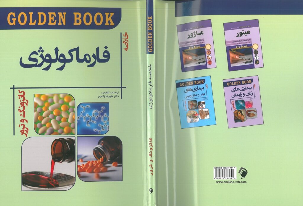 Golden Book فارماکولوژی کاتزونگ و ترور ( ویرایش جدید - چاپ 1402 )