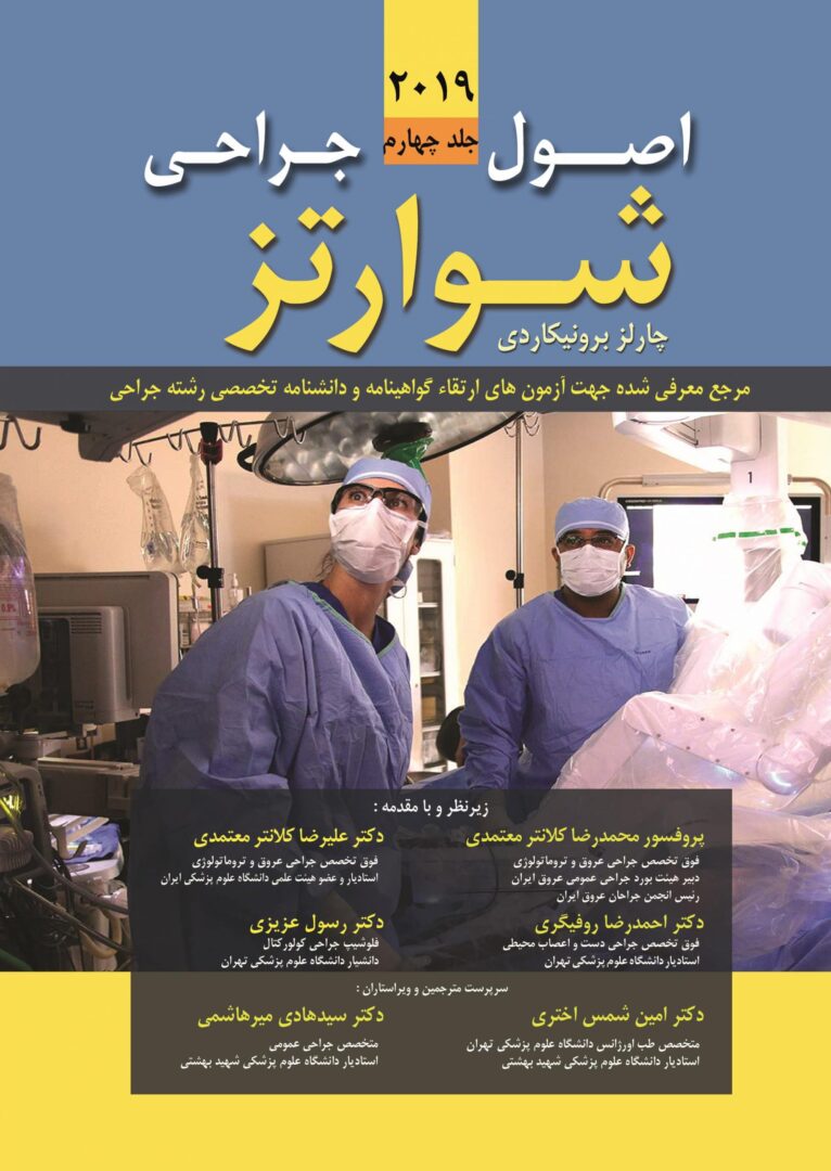 اصول جراحی شوارتز 2019 - جلد 4 - انتشارات بابازاده - دکتر کلانتر معتمد