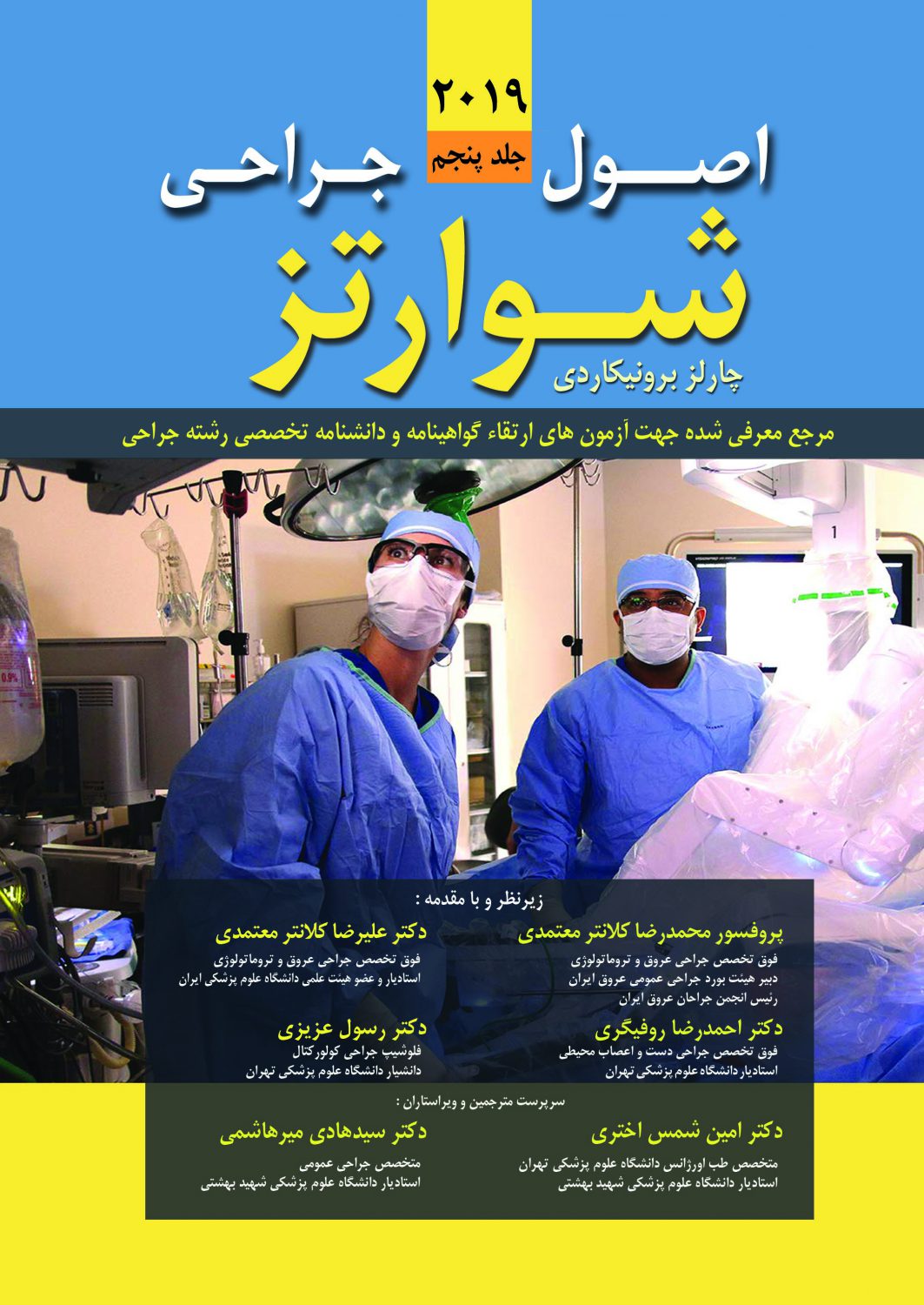 اصول جراحی شوارتز 2019 - جلد پنجم ( فصل 35 - 42 )