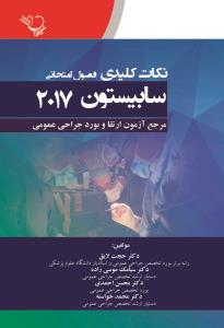 نکات کلیدی فصول امتحانی سابیستون 2017 ( مرجع آزمون ارتقاء و بورد جراحی ) - hdni k,dk - havhrdi 66410988