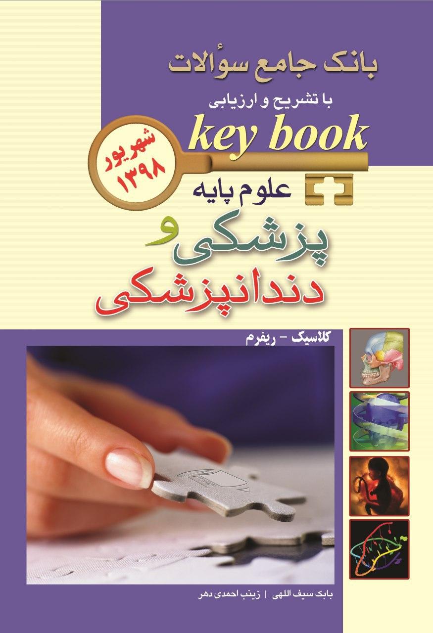 keybook بانک جامع سوالات علوم پایه پزشکی و دندانپزشکی - شهریور 1398