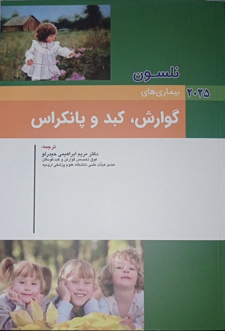 بیماری های کودکان نلسون 2025 - بیماری های گوارش ، کبد و پانکراس 