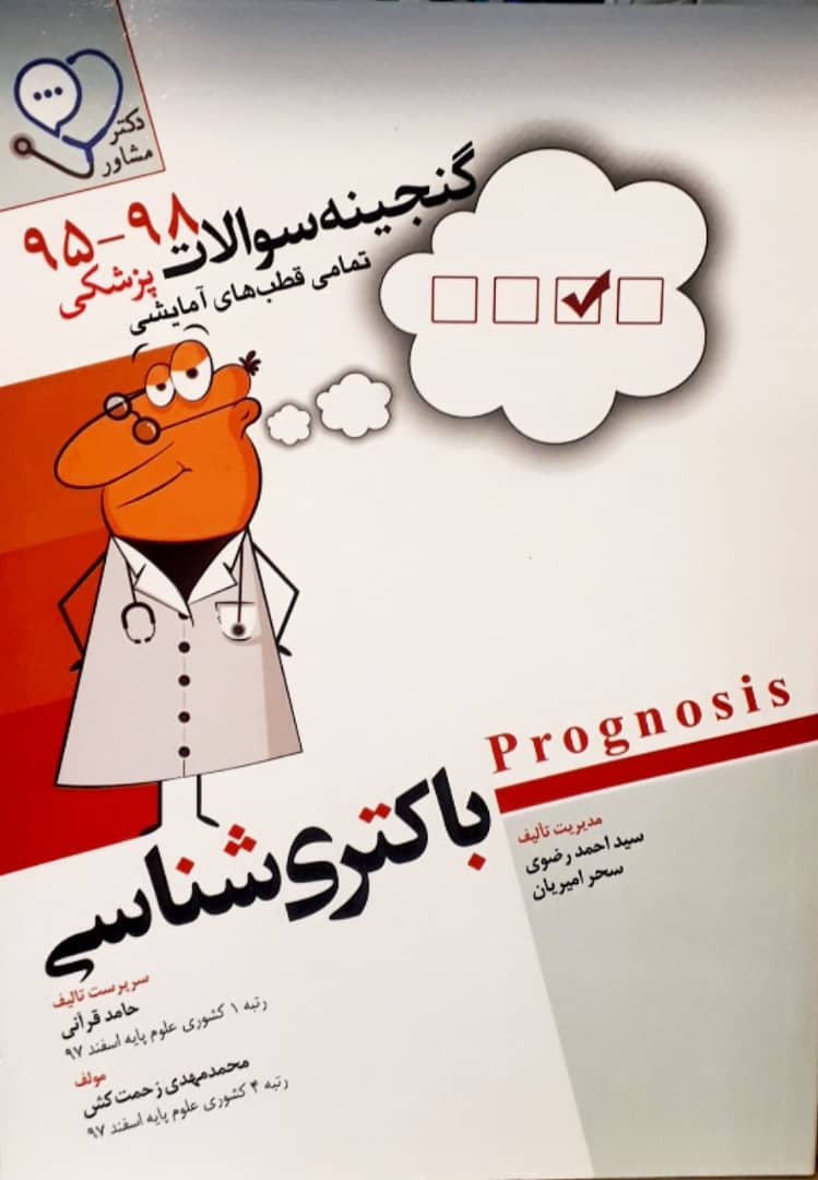 گنجینه سوالات علوم پایه - باکتری شناسی - Prognosis