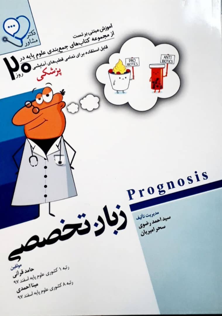 آموزش مبتنی بر تست علوم پایه در 20 روز : زبان تخصصی - Prognosis