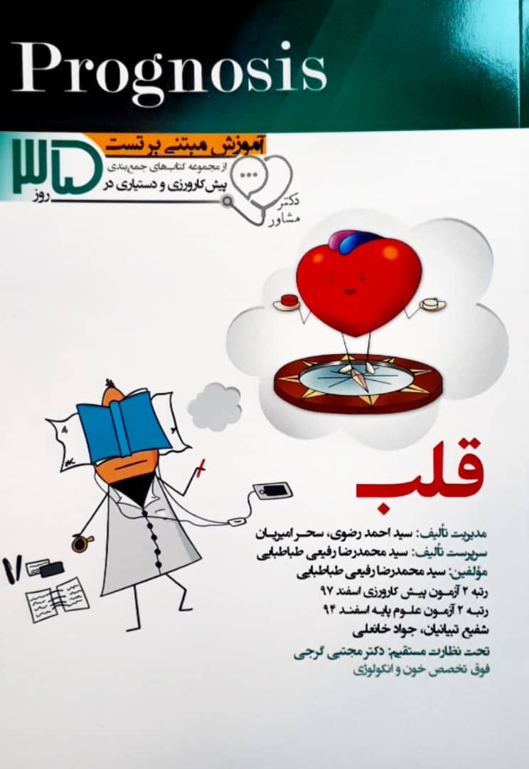 آموزش مبتنی بر تست 35 روز - قلب - Prognosis