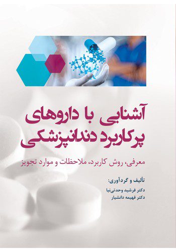 آشنایی با داروهای پرکاربرد دندانپزشکی