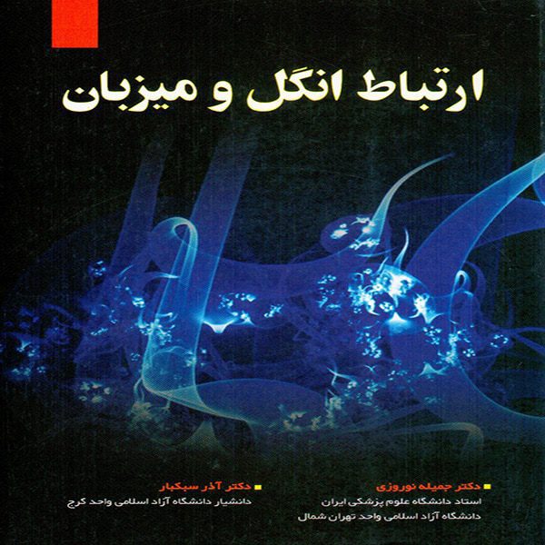 روابط انگل و میزبان - دکتر جمیله نوروزی