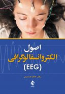 اصول الکتروانسفالوگرافی (EEG)