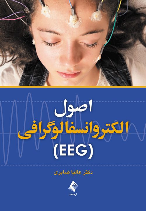 اصول الکتروانسفالوگرافی (ECG)