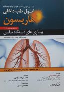 اصول طب داخلی هاریسون ۲۰۱۸ : بیماری های تنفس
