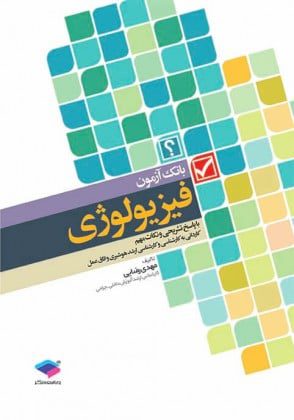 بانک آزمون فیزیولوژی با پاسخ تشریحی