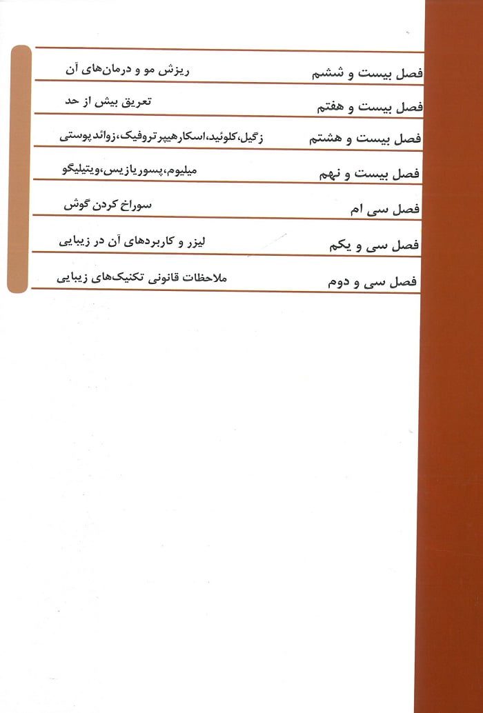 کتاب مراقبت پوستی مبین گنجی جلد اول