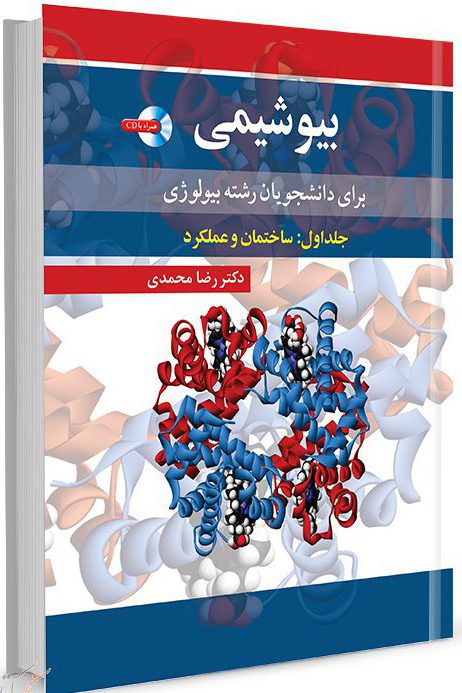بیوشیمی برای دانشجویان رشته بیولوژی - جلد 1 ( ساختمان عملکرد )
