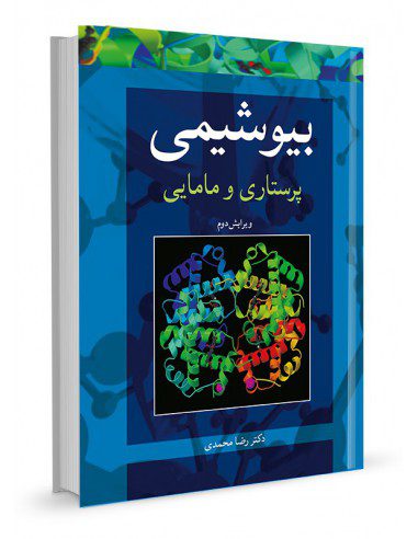 بیوشیمی پرستاری و مامایی - رضا محمدی- اشراقیه-کتاب-بیوشیمی-آییژ