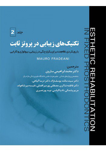 تکنیک‌های زیبایی در پروتز ثابت : جلد دوم