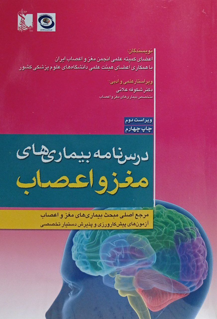 درسنامه بیماری های مغز و اعصاب | ویراست دوم ( چاپ چهارم 1400 )