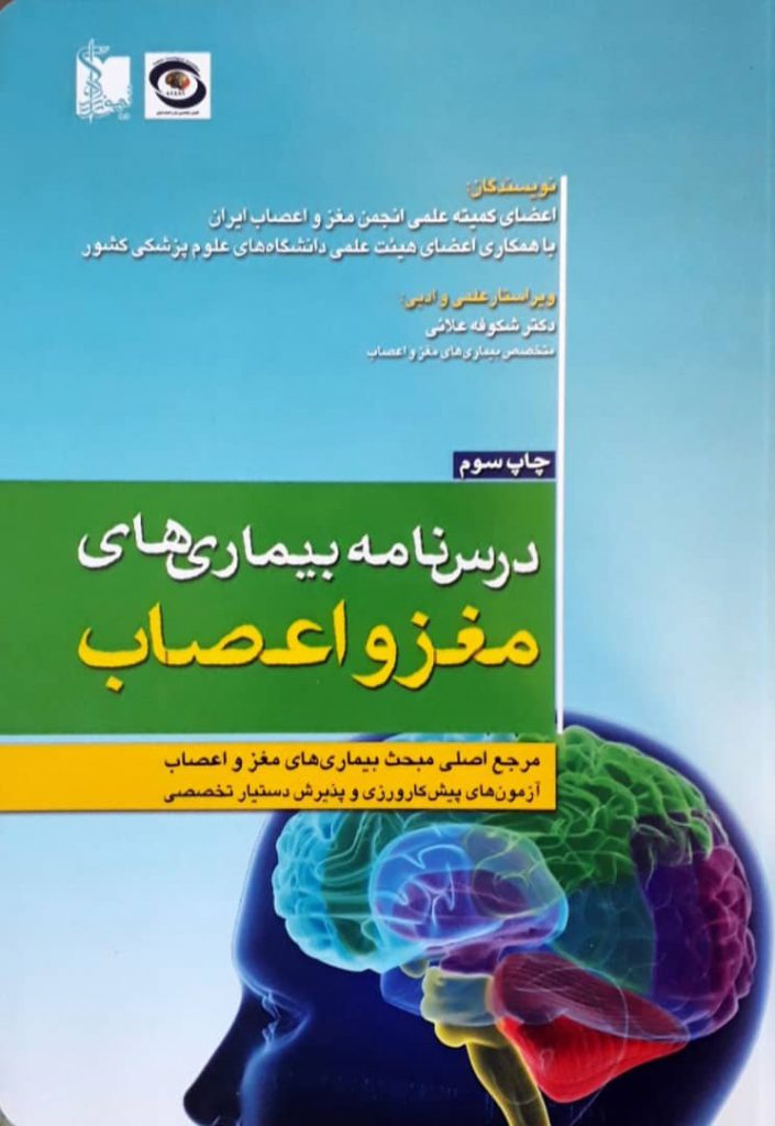 کتاب درسنامه بیماری های مغز و اعصاب ( چاپ 1398 ) | ویرایش جدید | خرید با تخفیف ویژه از نشر اشراقیه
