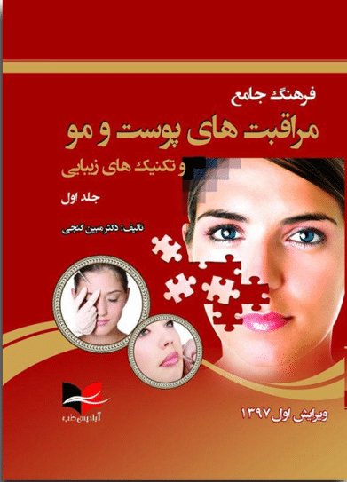 فرهنگ مراقبت های پوست و مو تکنیک های زیبایی جلد اول