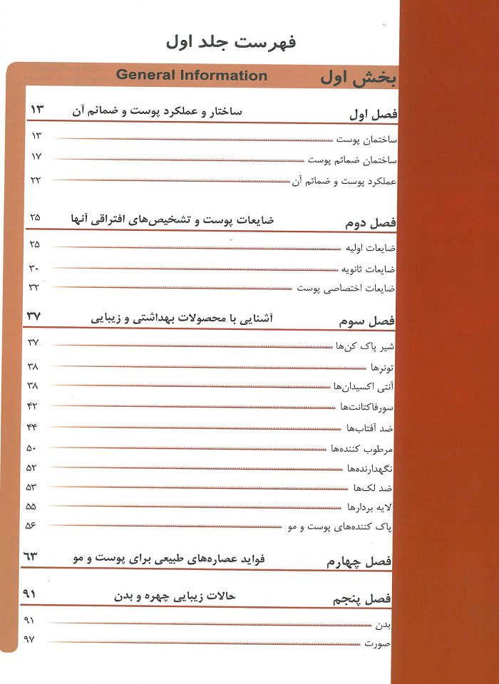 کتاب مراقبت پوستی مبین گنجی جلد اول