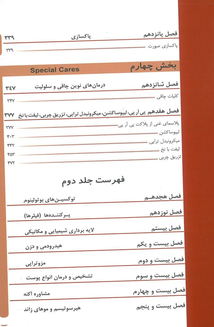 کتاب مراقبت پوستی مبین گنجی جلد اول