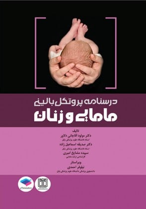 درسنامه پروتکل بالینی مامایی و زنان