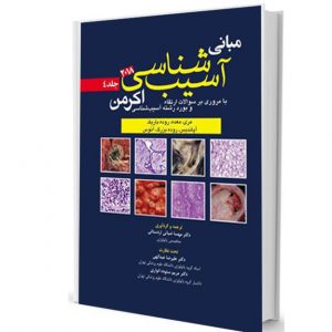 مبانی آسیب شناسی آکرمن ۲۰۱۸ جلد 4