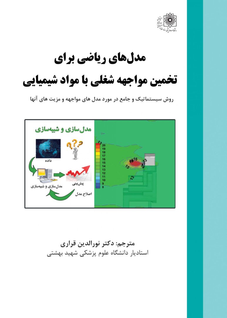 مدل‌های ریاضی برای تخمین مواجهه بامواد شیمیایی