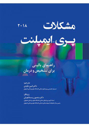 مشکلات پری ایمپلنت - راهنمای بالینی برای تشخیص و درمان