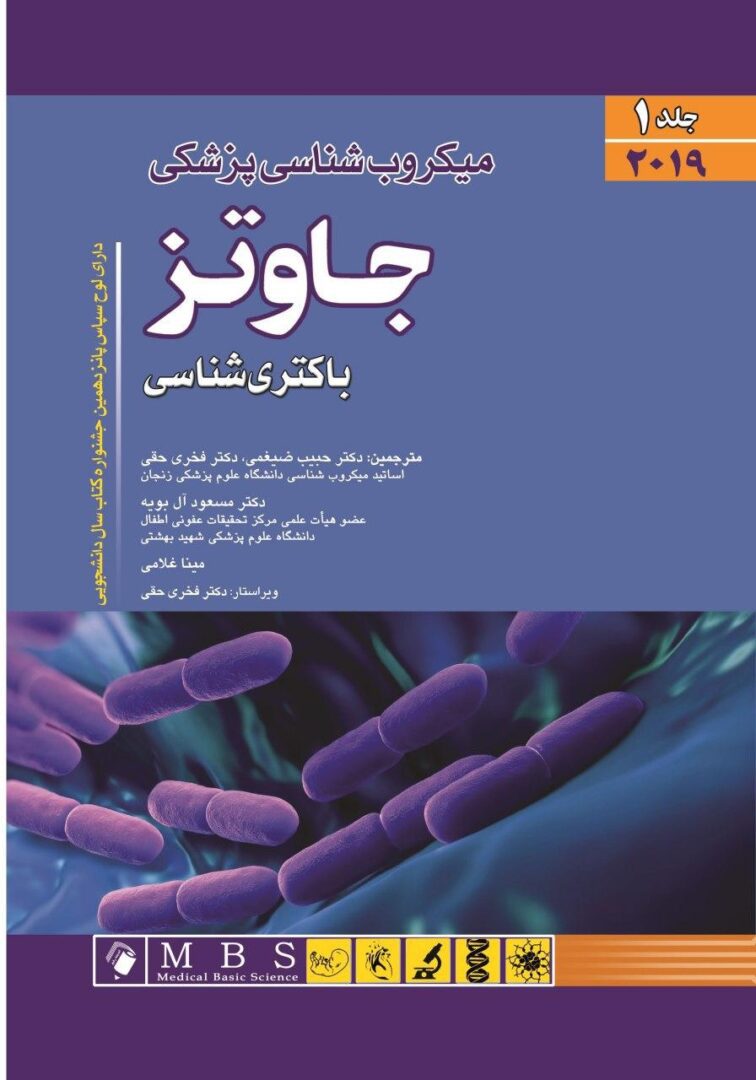 میکروب شناسی پزشکی جاوتز ۲۰۱۹ – جلد اول ( باکتری ...