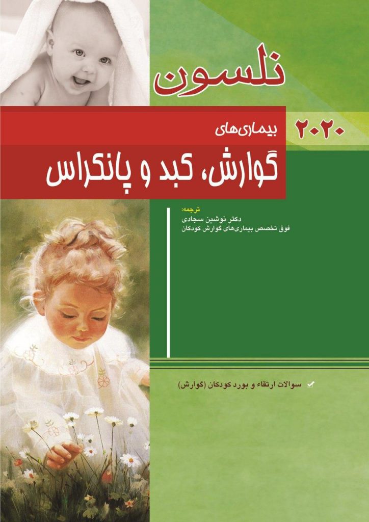 نلسون بیماری های گوارش ، کبد و پانکراس 2020