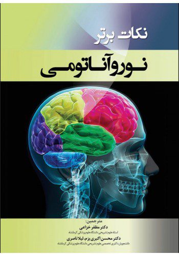 نکات برتر نوروآناتومی ( خزاعی )