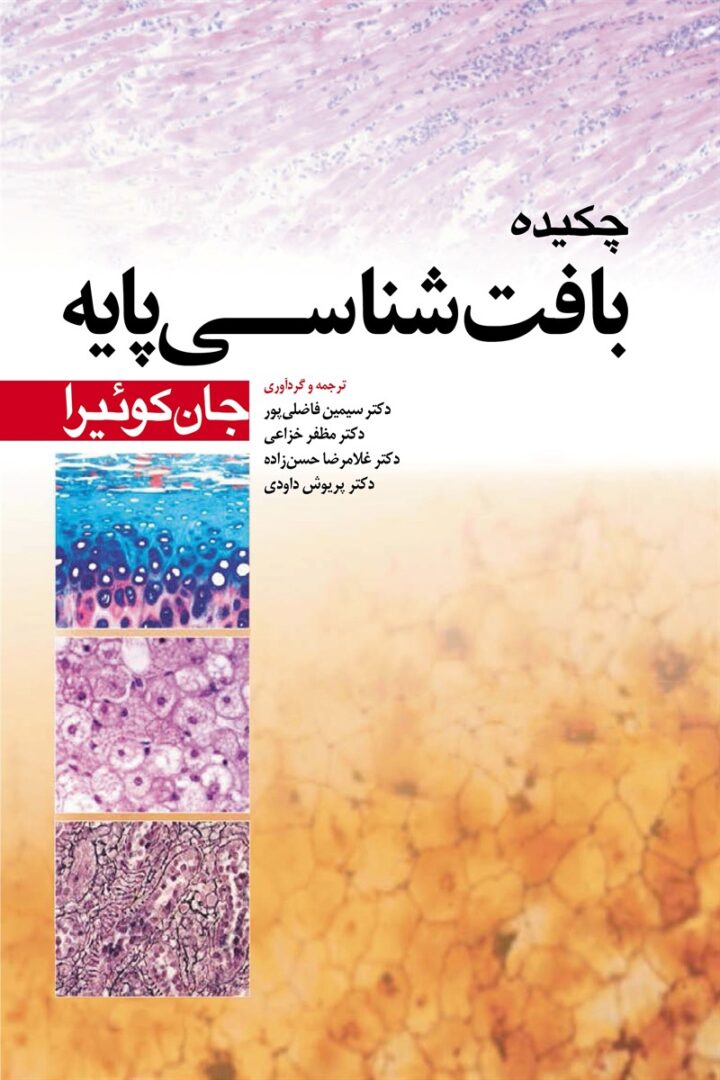 چکیده بافت شناسی پایه جان کوئیرا