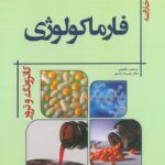 Golden Book فارماکولوژی کاتزونگ و ترور - 2019 ( ویرایش جدید - چاپ 1402 )