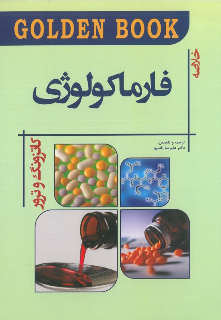 Golden Book فارماکولوژی کاتزونگ و ترور - 2019 ( ویرایش جدید - چاپ 1402 )