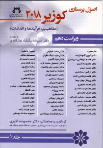 کتاب اصول پرستاری کوزیر 2018 جلد 1