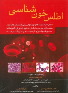 جلد کتاب اطلس خون شناسی - تمام رنگی ( دکتر پدرام )